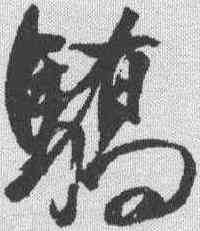 骄,董其昌 ,書法字典